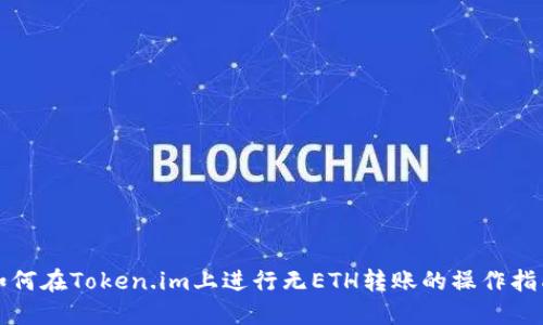 如何在Token.im上进行无ETH转账的操作指南