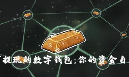 揭秘可提现的数字钱包：你的资金自由之道