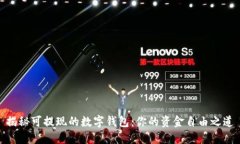 揭秘可提现的数字钱包：你的资金自由之道