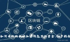 如何有效地找回加密钱包里的资金：逐步指南