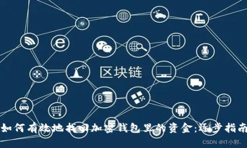 如何有效地找回加密钱包里的资金：逐步指南