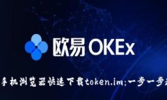 如何通过手机浏览器快速下载token.im：一步一步教