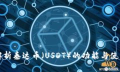 深入解析泰达币（USDT）的功能与使用场景