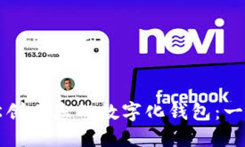 如何轻松创建您的数字化钱包：一步步指南