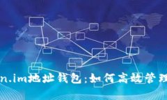 全面解析Token.im地址钱包：如何高效管理你的加密