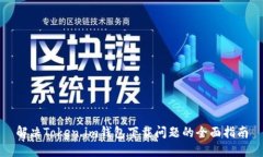 解决Token.im钱包下载问题的全面指南