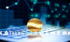 如何在Token.im上安全地更换地址