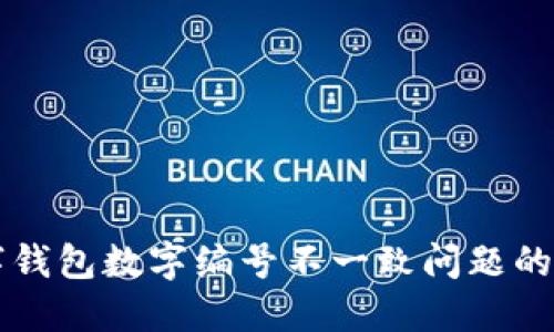 解决数字钱包数字编号不一致问题的全面指南