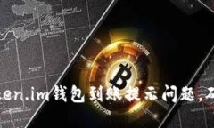 如何快速解决Token.im钱包到账提示问题，确保您的
