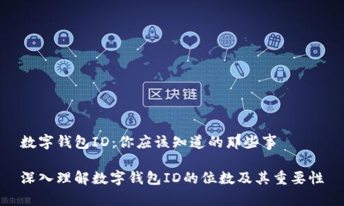 数字钱包ID：你应该知道的那些事

深入理解数字钱包ID的位数及其重要性