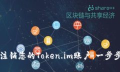 如何注销您的Token.im账户：一步步指导