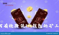 如何有效降低IM钱包的矿工费？