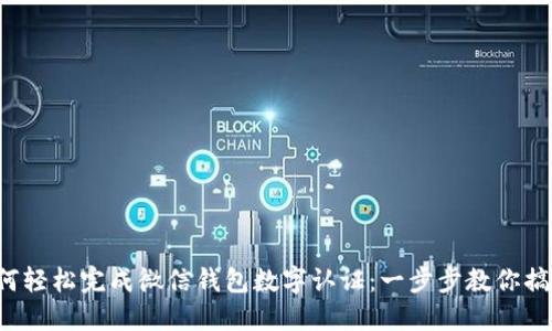 如何轻松完成微信钱包数字认证：一步步教你搞定！