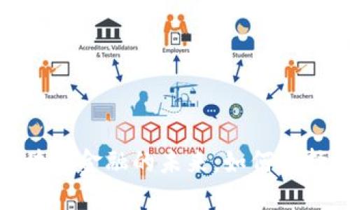 探索数字钱包与区块链金融的未来：如何选择适合你的数字钱包