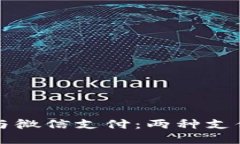 区块链敏比钱包与微信支付：两种支付方式的全