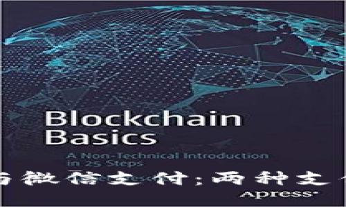 区块链敏比钱包与微信支付：两种支付方式的全面比拼