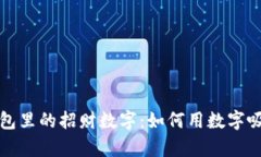 揭晓钱包里的招财数字：如何用数字吸引财富