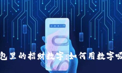 揭晓钱包里的招财数字：如何用数字吸引财富