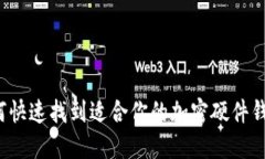 如何快速找到适合你的加密硬件钱包？