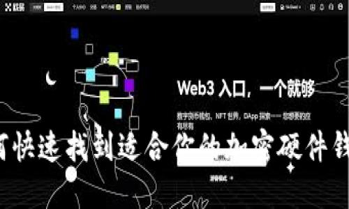 如何快速找到适合你的加密硬件钱包？