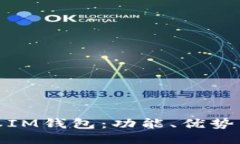探索老版本IM钱包：功能、优势与使用技巧