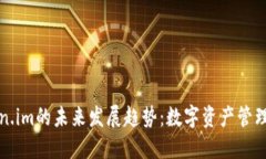 探索Token.im的未来发展趋势：数字资产管理的新纪