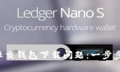 解决加密社交钱包下载问题：一步步轻松搞定！