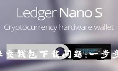 解决加密社交钱包下载问题：一步步轻松搞定！