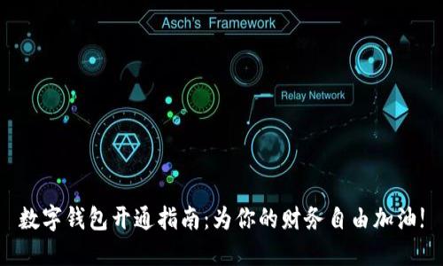 数字钱包开通指南：为你的财务自由加油!