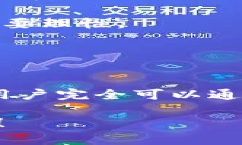   如何通过数字钱包实现财富增长？揭示潜力与策略 / 

 guanjianci 数字钱包, 财富管理, 投资策略, 电子支付, 财务自由 /guanjianci 

引言
在当今数字化的时代，数字钱包不仅仅是一个存储资金的工具，它还成为了人们管理财务、进行投资以及实现财富增长的关键。在传统的银行体系之外，数字钱包以其便捷和灵活性，吸引了越来越多的人参与其中。而对于那些希望通过这些工具积累财富的人，了解数字钱包的潜力和使用技巧显得尤为重要。

数字钱包的基本概念
首先，让我们简单了解一下数字钱包。数字钱包是一个可以存储电子货币、信用卡及其他支付信息的应用程序或设备。它可以使用户方便快捷地进行购买、转账和管理财务。市面上有很多种数字钱包，如PayPal、支付宝、微信支付等，它们各有优势，并且都在不断进化和更新。

为何选择数字钱包以实现财富增长？
数字钱包的优势不仅在于便利，更在于它们带来的投资和理财机会。通过数字钱包，用户可以方便地进行投资，参与各种理财产品、股票、加密货币等。而这些投资有潜力带来可观的回报，进而实现财富增长。

数字钱包如何帮助你累积财富？
1. **投资平台**: 很多数字钱包现支持投资股票、基金甚至加密货币的功能。例如，有些钱包配合交易所，让用户不仅能存钱，还能随时进行购买和出售。这大大简化了投资的过程，让更多人可以参与其中。

2. **财务管理**: 数字钱包通常配备预算管理功能，它们可以追踪用户的开支，帮助制定合理的预算。这意味着，你可以清楚地看到自己的消费情况，及时作出调整，从而有效控制支出、增加储蓄。

3. **快速交易**: 数字钱包的交易速度快。相比传统银行，电子支付的转账时间往往仅需几分钟。这种高效的交易方式，使得用户能够即时抓住市场机遇，不必因为等待而错失良机。

关键策略：如何通过数字钱包实现暴富？
希望通过数字钱包实现财富增长并不是一蹴而就的，在这条路上，掌握一些策略是非常重要的。

1. **多元投资**: 不要将所有的鸡蛋放在一个篮子里。通过数字钱包，你可以投资多个领域，分散风险。例如，涉及到传统股票、加密货币、ETF等，寻找那些与自己风险承受能力相契合的投资项目。

2. **学习与研究**: 在进行任何投资前，了解相关知识非常重要。网络上有很多资源可以帮助你学习投资技巧，如网络课程、投资论坛、书籍等。让自己在投资前具备良好的知识储备，能帮助你在面对市场时更从容。

3. **定期评估**: 数字钱包不仅仅是投资的平台，也是你财务状况的监测者。应该定期查看自己的资产配置和投资回报，评估是否需要做出调整。根据市场动态和自己的目标，及时做出合理的决策。

风险管理与注意事项
虽说数字钱包是个很好的财富工具，但同样也存在一些风险。在使用数字钱包进行投资时，一定要谨慎。

1. **安全性**: 保持数字钱包的安全，使用复杂密码，并开启双重验证机制。确保个人信息不被泄露至关重要，很多用户因安全意识不足而遭受损失。

2. **市场波动**: 特别如加密货币市场，波动极大，收益高的同时风险也高。始终要做好心理准备，特别是在市场不稳定时，不要盲目跟风，大胆但要理性。

3. **了解手续费**: 进行数字交易时，务必了解相关的手续费、转账费等。这些隐藏成本常常被忽视，但在长期交易中，确实会影响到整体的收益。

总结
数字钱包不仅是一个方便的支付工具，更是一个助力用户实现财富增长的重要平台。通过合理的投资策略、好的财务管理，以及严格的风险控制，用户完全可以通过数字钱包实现自己的财富梦想。

当然，任何投资都有风险，盲目追求财富也是不可取的。始终牢记，知识和经验才是获取财富的真正钥匙。拥抱数字钱包，开启属于你的财富之旅吧！
