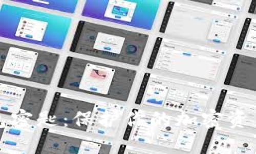 揭秘数字钱包密匙：保护你的加密资产的终极指南