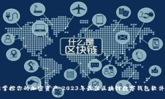 轻松掌控你的加密资产：2023年最佳区块链数字钱
