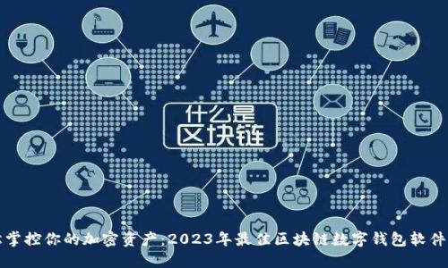 轻松掌控你的加密资产：2023年最佳区块链数字钱包软件推荐
