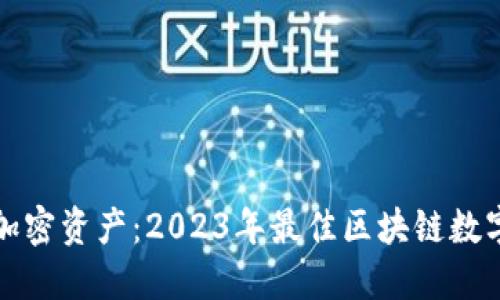 轻松掌控你的加密资产：2023年最佳区块链数字钱包软件推荐