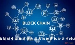 全面解析中国数字钱包股票的投资机会与市场趋