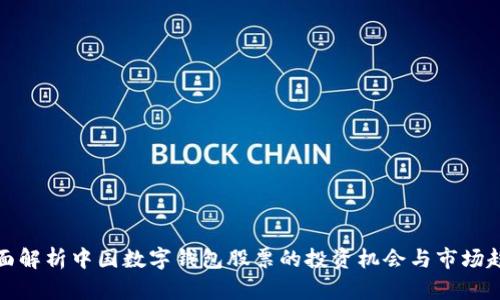 全面解析中国数字钱包股票的投资机会与市场趋势