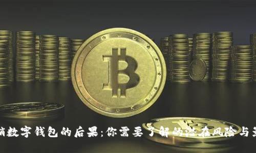 注销数字钱包的后果：你需要了解的潜在风险与影响