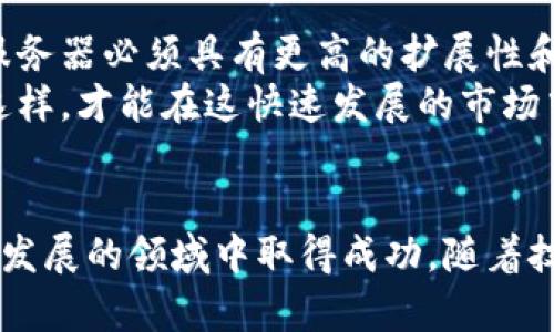 如何无缝对接区块链钱包服务器，提升数字资产管理效率

区块链, 钱包, 服务器对接, 数字资产, 技术实现/guanjianci

引言
在数字时代，区块链技术已经深入到我们的生活和工作中，尤其是在金融行业，区块链钱包的需求急剧上升。无论是个人用户还是企业，拥有一个高效、安全的区块链钱包是至关重要的。而要实现这一目标，区块链钱包服务器的对接成为了一个关键环节。这不仅能提升用户体验，也能简化资产管理的复杂性。

区块链钱包和服务器对接的重要性
区块链钱包 essentially 是用来存储和管理用户数字资产的工具。而服务器对接则是将钱包软件与区块链网络进行连接的一种技术手段。通过对接，用户可以实时获取资产信息，进行交易操作以及管理多种数字货币。
通过实现高效的服务器对接，你可以：
ul
    listrong实时同步： /strong确保所有交易和余额更新能够实时反馈。/li
    listrong安全管理： /strong通过服务器端的安全措施，增强钱包的安全性，防止资产被盗。/li
    listrong用户体验提升：/strong让用户能够快速方便地进行各种操作，不会因为技术问题而困扰。/li
/ul

选择合适的技术栈
在进行区块链钱包服务器对接前，选择合适的技术栈至关重要。这里有几个重要的技术选项：
ul
    listrong编程语言：/strongPython、JavaScript 和 Go 是主流的选择，这些语言有丰富的库和支持，能够加快开发进程。/li
    listrong区块链API：/strong大多数区块链都有提供API接口，比如以太坊的Web3.js，Bitcoin的BitcoinJS等，可以利用这些API进行数据交互。/li
    listrong数据库：/strong选择合适的数据库系统（如PostgreSQL 或 MongoDB）存储用户信息和交易记录，以便快速检索。/li
/ul

实现对接的步骤
接下来，进行区块链钱包服务器对接的步骤如下：

h4步骤一：建立服务器环境/h4
首先，你需要搭建一个稳定的服务器环境。这可以是云服务器（如AWS、Google Cloud等）或本地服务器。确保服务器配置能够支持你计划运行的软件和应用。

h4步骤二：安装相关软件/h4
选择并安装所需的软件环境，比如Node.js、数据库等。确保这些软件都是最新版本，以便利用最新的功能和安全性。

h4步骤三：连接区块链节点/h4
若使用自己的节点，你需要通过配置文件指定节点的地址。如果你使用的是公共节点，要确保你的应用能够稳定连接这些节点。

h4步骤四：开发钱包应用/h4
这一步是关键，开发你的区块链钱包应用。需要实现用户注册、登录、资产管理、发送和接收交易等功能。通过调用区块链API，保证与区块链网络的有效交互。

h4步骤五：测试与上线/h4
在上线之前，一定要进行充分的测试。模拟用户的操作场景，确保所有功能正常运行，尤其是安全性和交易的准确性。

注意安全问题
区块链钱包的安全性是至关重要的，以下是几个主要的安全措施：
ul
    listrong私钥管理：/strong确保私钥安全不会被泄露，可以使用硬件钱包等方式进行更高级别的保护。/li
    listrong数据加密：/strong在服务器与客户端之间传输的数据必须经过加密处理，使用HTTPS等安全协议。/li
    listrong多重身份验证：/strong引入多因素认证机制，避免用户账户被轻易攻破。/li
/ul

未来的展望与挑战
区块链钱包和服务器对接的未来，随着技术的发展，有着巨大的潜力和挑战。随着更多用户涌入区块链世界，钱包所承载的交易数量将大幅增加，这要求服务器必须具有更高的扩展性和稳定性。此外，区块链技术的不断演进，也可能带来新的对接方式和更复杂的安全需求。
总的来说，实现区块链钱包服务器对接的过程有诸多挑战，但它也是一个充满机会的领域，对于开发者来说，不断学习和适应新技术是非常重要的。只有这样，才能在这快速发展的市场中保持竞争力。

结语
区块链钱包服务器对接是现代数字资产管理过程中不可忽视的一环，通过合理选择技术栈、制定清晰的实施步骤，以及重视安全性，能够让你在这一快速发展的领域中取得成功。随着技术的不断进步，打造一个安全、稳定、高效的区块链钱包将为用户带来前所未有的体验。希望本文对你有所帮助，助你在未来的数字货币之旅中越走越远！