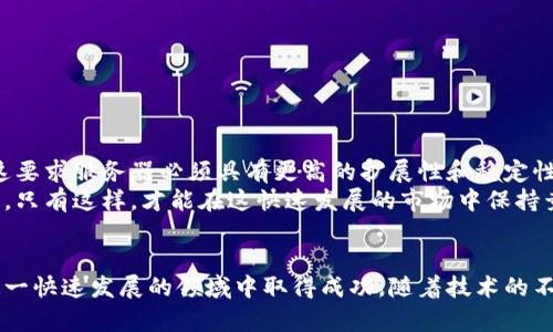 如何无缝对接区块链钱包服务器，提升数字资产管理效率

区块链, 钱包, 服务器对接, 数字资产, 技术实现/guanjianci

引言
在数字时代，区块链技术已经深入到我们的生活和工作中，尤其是在金融行业，区块链钱包的需求急剧上升。无论是个人用户还是企业，拥有一个高效、安全的区块链钱包是至关重要的。而要实现这一目标，区块链钱包服务器的对接成为了一个关键环节。这不仅能提升用户体验，也能简化资产管理的复杂性。

区块链钱包和服务器对接的重要性
区块链钱包 essentially 是用来存储和管理用户数字资产的工具。而服务器对接则是将钱包软件与区块链网络进行连接的一种技术手段。通过对接，用户可以实时获取资产信息，进行交易操作以及管理多种数字货币。
通过实现高效的服务器对接，你可以：
ul
    listrong实时同步： /strong确保所有交易和余额更新能够实时反馈。/li
    listrong安全管理： /strong通过服务器端的安全措施，增强钱包的安全性，防止资产被盗。/li
    listrong用户体验提升：/strong让用户能够快速方便地进行各种操作，不会因为技术问题而困扰。/li
/ul

选择合适的技术栈
在进行区块链钱包服务器对接前，选择合适的技术栈至关重要。这里有几个重要的技术选项：
ul
    listrong编程语言：/strongPython、JavaScript 和 Go 是主流的选择，这些语言有丰富的库和支持，能够加快开发进程。/li
    listrong区块链API：/strong大多数区块链都有提供API接口，比如以太坊的Web3.js，Bitcoin的BitcoinJS等，可以利用这些API进行数据交互。/li
    listrong数据库：/strong选择合适的数据库系统（如PostgreSQL 或 MongoDB）存储用户信息和交易记录，以便快速检索。/li
/ul

实现对接的步骤
接下来，进行区块链钱包服务器对接的步骤如下：

h4步骤一：建立服务器环境/h4
首先，你需要搭建一个稳定的服务器环境。这可以是云服务器（如AWS、Google Cloud等）或本地服务器。确保服务器配置能够支持你计划运行的软件和应用。

h4步骤二：安装相关软件/h4
选择并安装所需的软件环境，比如Node.js、数据库等。确保这些软件都是最新版本，以便利用最新的功能和安全性。

h4步骤三：连接区块链节点/h4
若使用自己的节点，你需要通过配置文件指定节点的地址。如果你使用的是公共节点，要确保你的应用能够稳定连接这些节点。

h4步骤四：开发钱包应用/h4
这一步是关键，开发你的区块链钱包应用。需要实现用户注册、登录、资产管理、发送和接收交易等功能。通过调用区块链API，保证与区块链网络的有效交互。

h4步骤五：测试与上线/h4
在上线之前，一定要进行充分的测试。模拟用户的操作场景，确保所有功能正常运行，尤其是安全性和交易的准确性。

注意安全问题
区块链钱包的安全性是至关重要的，以下是几个主要的安全措施：
ul
    listrong私钥管理：/strong确保私钥安全不会被泄露，可以使用硬件钱包等方式进行更高级别的保护。/li
    listrong数据加密：/strong在服务器与客户端之间传输的数据必须经过加密处理，使用HTTPS等安全协议。/li
    listrong多重身份验证：/strong引入多因素认证机制，避免用户账户被轻易攻破。/li
/ul

未来的展望与挑战
区块链钱包和服务器对接的未来，随着技术的发展，有着巨大的潜力和挑战。随着更多用户涌入区块链世界，钱包所承载的交易数量将大幅增加，这要求服务器必须具有更高的扩展性和稳定性。此外，区块链技术的不断演进，也可能带来新的对接方式和更复杂的安全需求。
总的来说，实现区块链钱包服务器对接的过程有诸多挑战，但它也是一个充满机会的领域，对于开发者来说，不断学习和适应新技术是非常重要的。只有这样，才能在这快速发展的市场中保持竞争力。

结语
区块链钱包服务器对接是现代数字资产管理过程中不可忽视的一环，通过合理选择技术栈、制定清晰的实施步骤，以及重视安全性，能够让你在这一快速发展的领域中取得成功。随着技术的不断进步，打造一个安全、稳定、高效的区块链钱包将为用户带来前所未有的体验。希望本文对你有所帮助，助你在未来的数字货币之旅中越走越远！