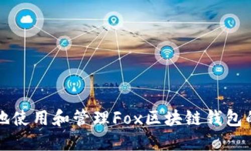 如何安全地使用和管理Fox区块链钱包的终极指南