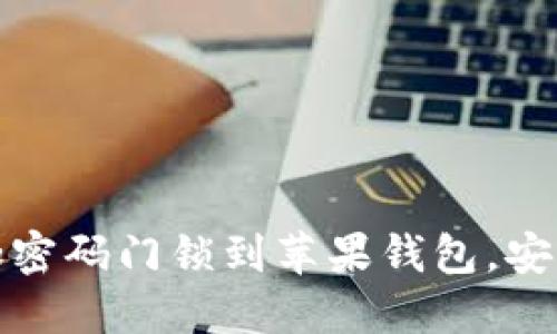 轻松添加密码门锁到苹果钱包，安全又方便