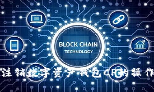 轻松注销数字资产钱包CP的操作指南