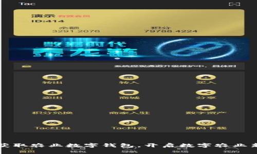 轻松获取农业数字钱包，开启数字农业新篇章