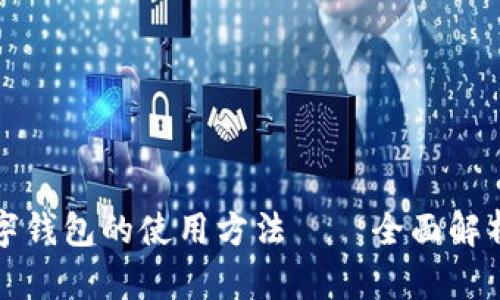 轻松掌握数字钱包的使用方法——全面解析及技巧分享
