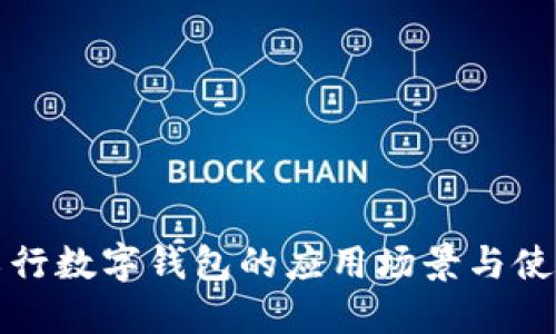 探索工行数字钱包的应用场景与使用指南