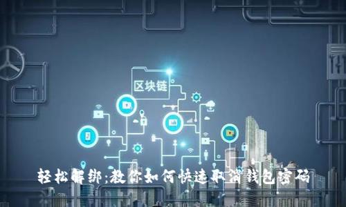 轻松解绑：教你如何快速取消钱包密码