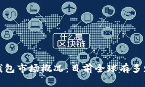 2023年数字钱包市场概况：目前全球有多少个数字钱包？
