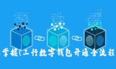 轻松掌握！工行数字钱包开通全流程揭秘