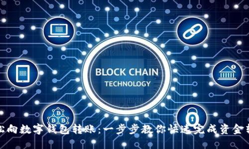 轻松向数字钱包转账：一步步教你快速完成资金转移