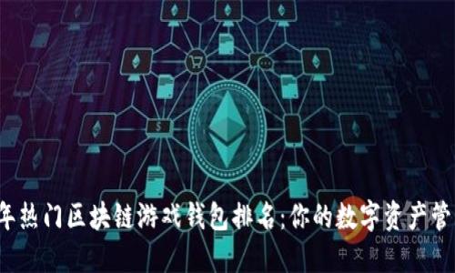 2023年热门区块链游戏钱包排名：你的数字资产管理利器